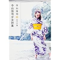 Amazon.co.jp: 新装版 寺山修司幻想劇集 (平凡社ライブラリー